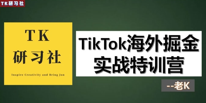 ​K研习社优质课程-TikTok海外掘金实操特训营