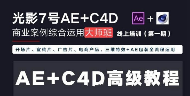 AE+C4D高级教程商业案例综合运用大师班视频教程